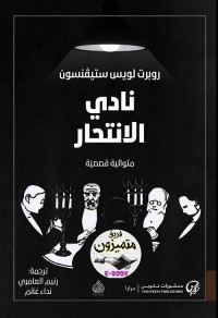 نادي الانتحار (متوالية قصصية)